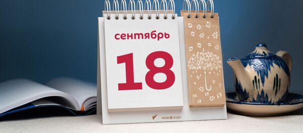 День 18 сентября - Sputnik Тоҷикистон