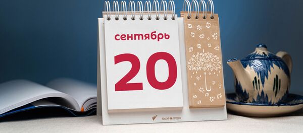 День 20 сентября - Sputnik Тоҷикистон