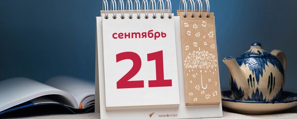 День 21 сентября День 21 сентября - Sputnik Таджикистан