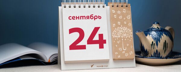 День 24 сентября - Sputnik Тоҷикистон