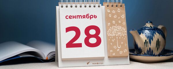 День 28 сентября - Sputnik Тоҷикистон