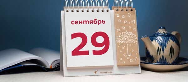 День 29 сентября - Sputnik Тоҷикистон