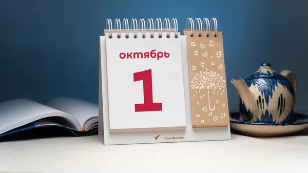 День 1 октября