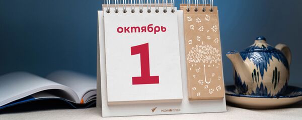 День 1 октября День 1 октября - Sputnik Тоҷикистон