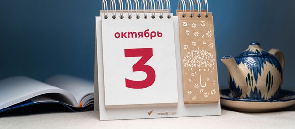 День 3 октября - Sputnik Тоҷикистон