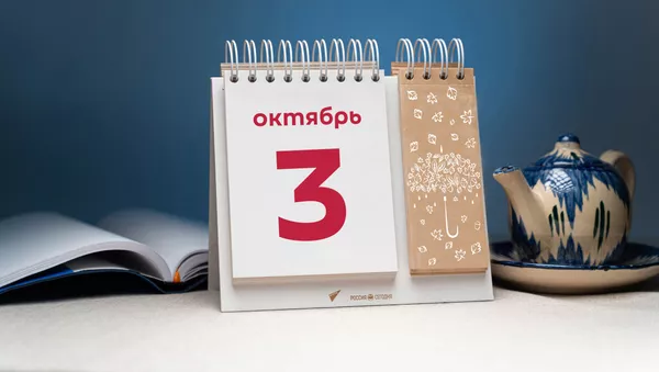 День 3 октября