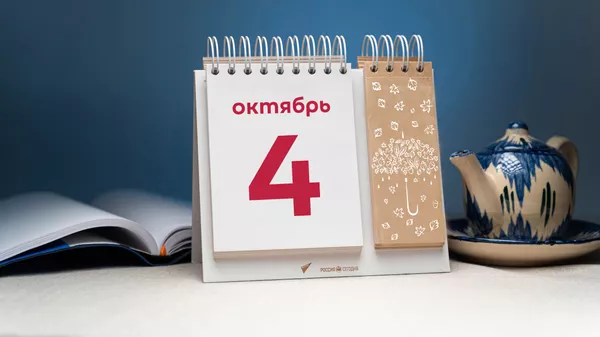 День 4 октября - Sputnik Тоҷикистон