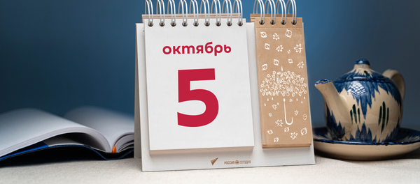 День 5 октября - Sputnik Тоҷикистон