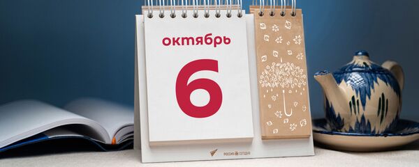 День 6 октября - Sputnik Тоҷикистон