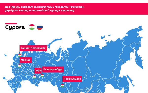 Шаҳрвандони Тоҷикистон дар  кадом шаҳрҳои Федератсияи  Русия имкони овоздиҳиро доранд - Sputnik Тоҷикистон