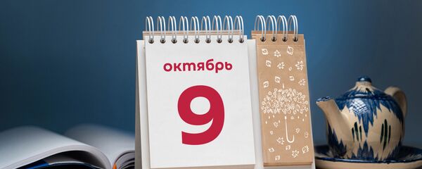 День 9 октября - Sputnik Тоҷикистон