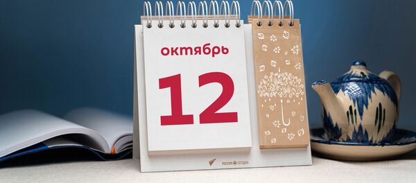 День 12 октября - Sputnik Тоҷикистон