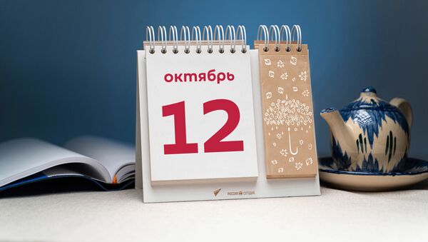 День 12 октября - Sputnik Тоҷикистон