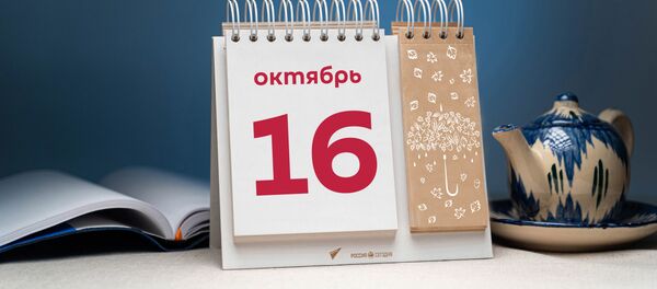 День 16 октября - Sputnik Тоҷикистон