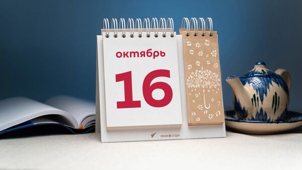 День 16 октября - Sputnik Тоҷикистон
