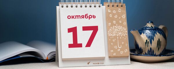 День 17 октября - Sputnik Тоҷикистон