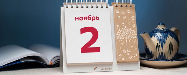 День 2 ноября - Sputnik Таджикистан