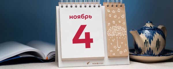 День 4 ноября День 4 ноября - Sputnik Таджикистан