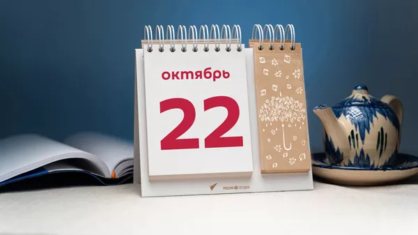 День 22 октября - Sputnik Тоҷикистон
