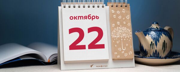 День 22 октября День 22 октября - Sputnik Тоҷикистон
