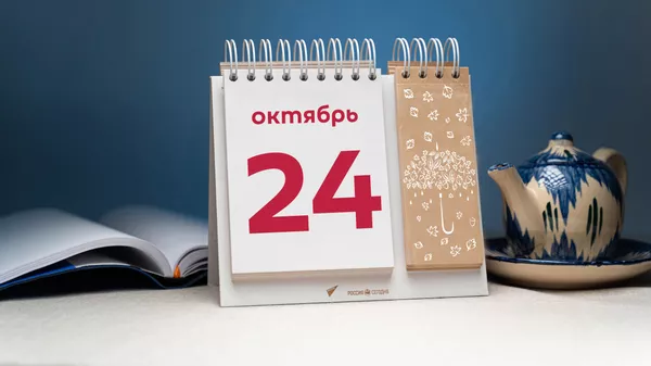 День 24 октября - Sputnik Тоҷикистон