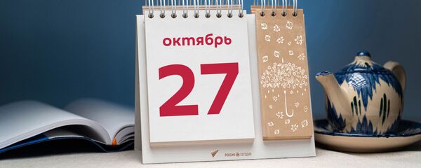 День 27 октября День 27 октября - Sputnik Тоҷикистон