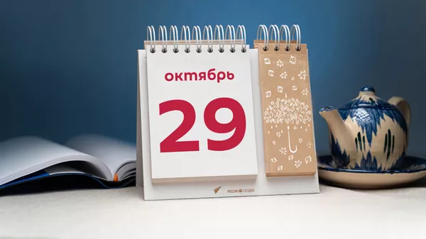 День 29 октября - Sputnik Тоҷикистон
