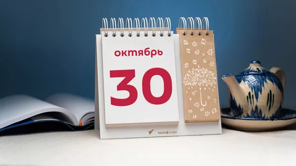 День 30 октября - Sputnik Тоҷикистон