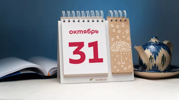 День 31 октября - Sputnik Тоҷикистон