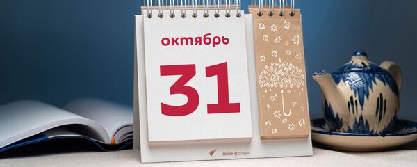 День 31 октября - Sputnik Тоҷикистон