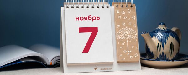 День 7 ноября День 7 ноября - Sputnik Таджикистан