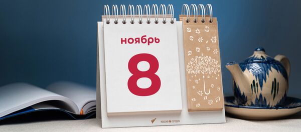 День 8 ноября День 8 ноября - Sputnik Таджикистан