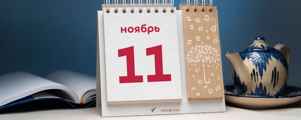 День 11 ноября - Sputnik Тоҷикистон