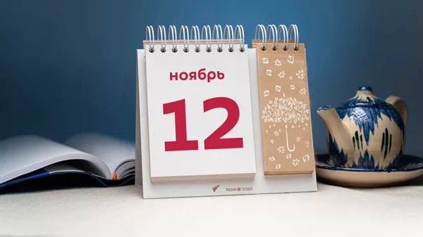 День 12 ноября - Sputnik Тоҷикистон