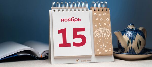 День 15 ноября День 15 ноября - Sputnik Таджикистан