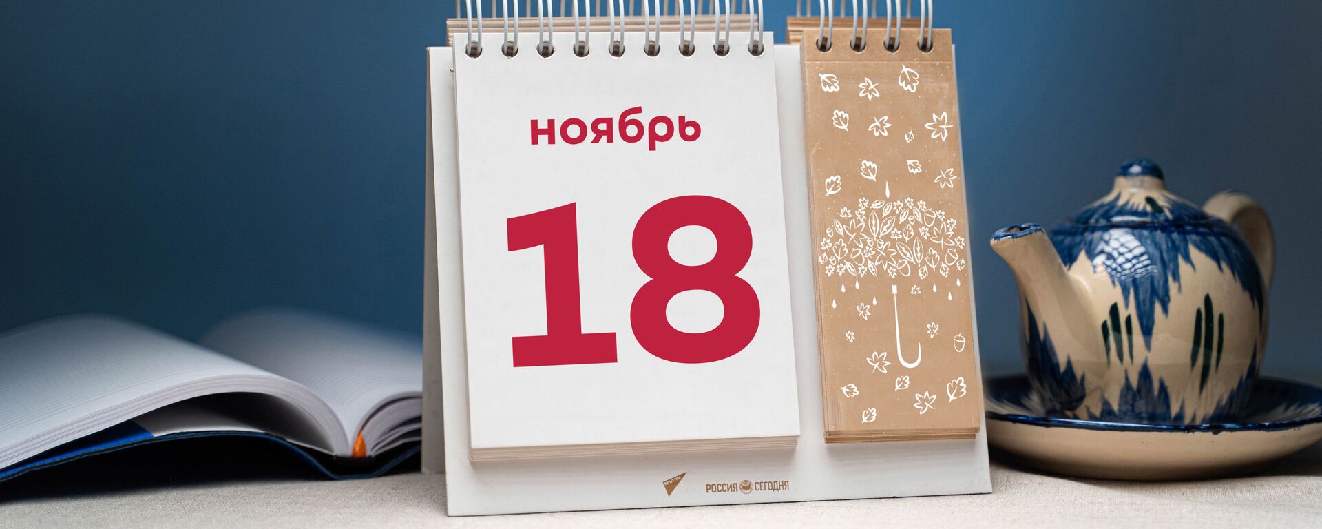 День 18 ноября  - Sputnik Тоҷикистон, 1920, 18.11.2021
