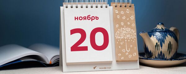 День 20 ноября День 20 ноября - Sputnik Таджикистан