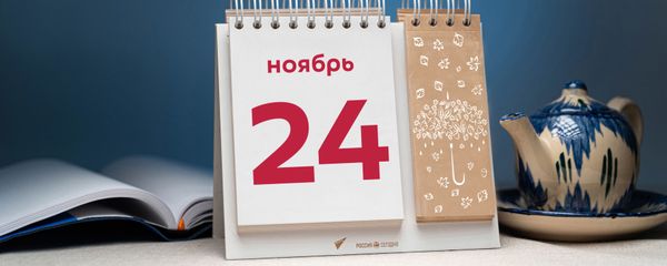 День 24 ноября День 24 ноября - Sputnik Таджикистан