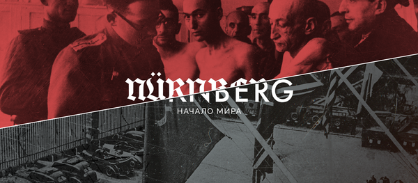 «Нюрнберг. Начало мира» - Sputnik Таджикистан