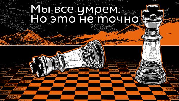 Подкасты РИА Новости Мы все умрем - Sputnik Таджикистан