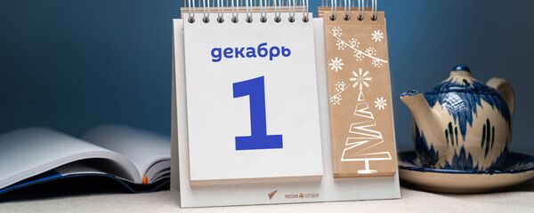 День 1 декабря - Sputnik Тоҷикистон