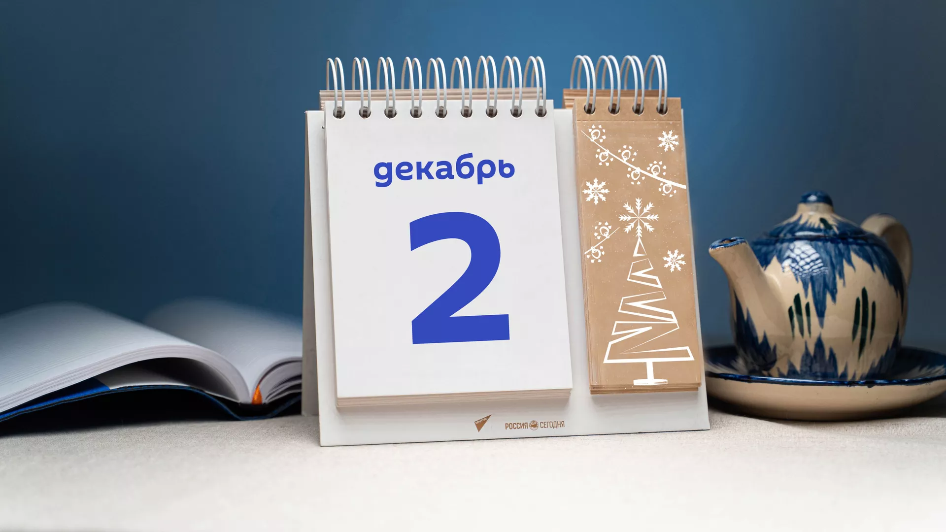 День 2 декабря