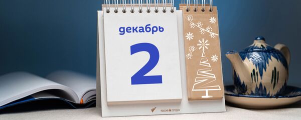День 2 декабря - Sputnik Тоҷикистон