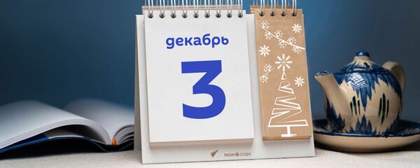 День 3 декабря - Sputnik Тоҷикистон