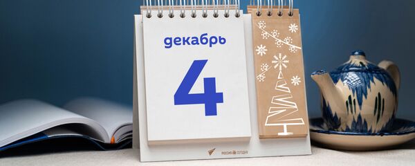 День 4 декабря День 4 декабря - Sputnik Тоҷикистон