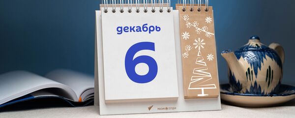 День 6 декабря - Sputnik Тоҷикистон