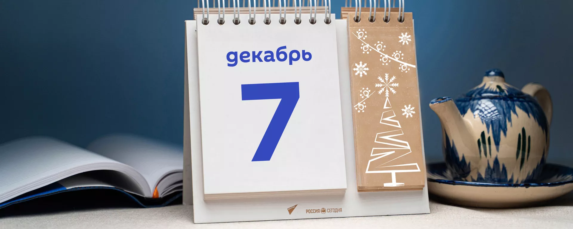 День 7 декабря - Sputnik Тоҷикистон, 1920, 07.12.2021