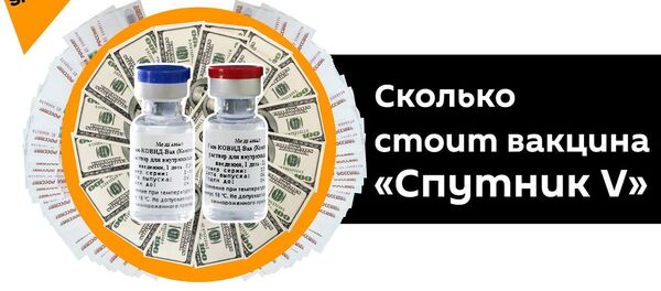 Раскрыта причина низкой стоимости российской вакцины от COVID-19 - YouTube - Sputnik Тоҷикистон