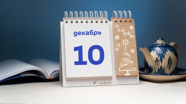 День 10 декабря - Sputnik Тоҷикистон