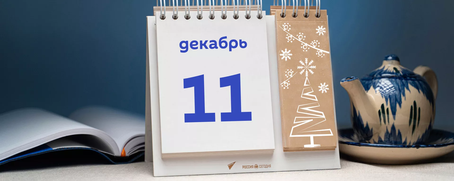 День 11 декабря  - Sputnik Тоҷикистон, 1920, 11.12.2021